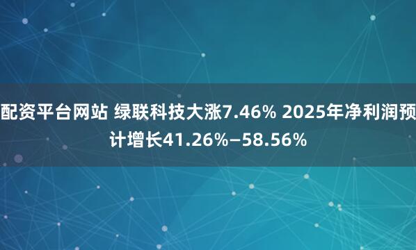 配资平台网站 绿联科技大涨7.46% 2025年净利润预计增长41.26%—58.56%